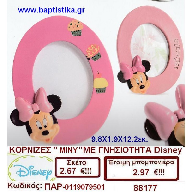 ΚΟΡΝΙΖΑ ΜΙΝΙ ΜΕ ΓΝΗΣΙΟΤΗΤΑ DISNEY μπομπονιέρες βάπτισης & δώρα πάρτυ σε οικονομικές και φτηνές τιμές Ιλισια Ζωγραφου ΜΕΓΑΛΕΣ ΠΡΟΣΦΟΡΕΣ ΕΝΤΟΣ ΚΑΤΑΣΤΗΜΑΤΟΣ